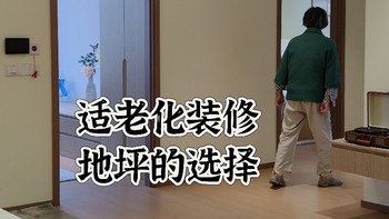 二次装修地板还是瓷砖?  适老化装修地坪材料的选择……