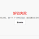 小米Hyper OS解锁BL教程，绕过官方等级以及答题限制