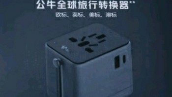 公牛 USB 多国旅行转换插头：环球之旅的贴心伴侣