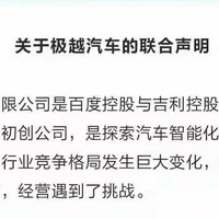 出手了！吉利控股与百度控股就极越汽车发表联合声明