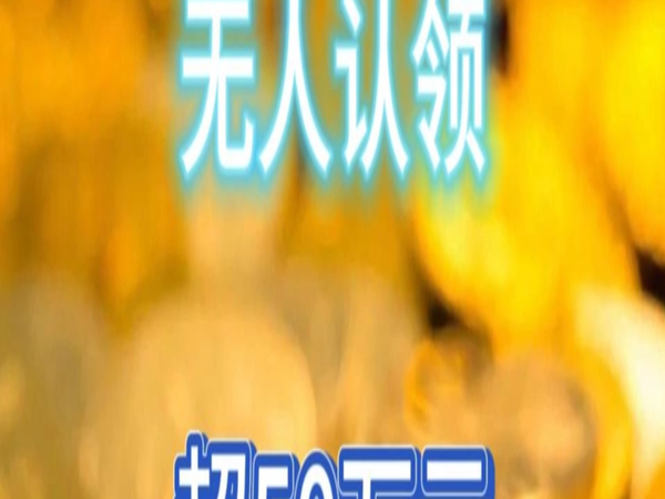 2斤黄金无人领，价值或超50万元！