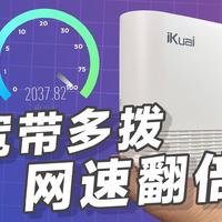 单线多拨 宽带叠加？！爱快Q3000无线路由的多拨与Mesh组网实践