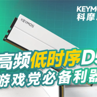 游戏党必备利器：高频低时序 DDR5 内存实测