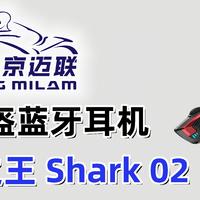 【推荐】京迈联Shark02头盔蓝牙耳机：骑行新伴侣，炫酷又实用