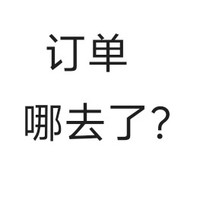 🐶东之订单消失术，您遇到了嘛？