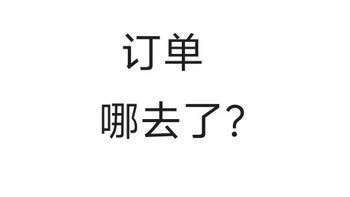 🐶东之订单消失术，您遇到了嘛？