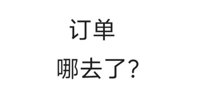 🐶东之订单消失术，您遇到了嘛？