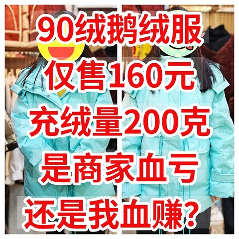 90绒鹅绒服，仅售160元，充绒量200克，是商家血亏还我血赚？