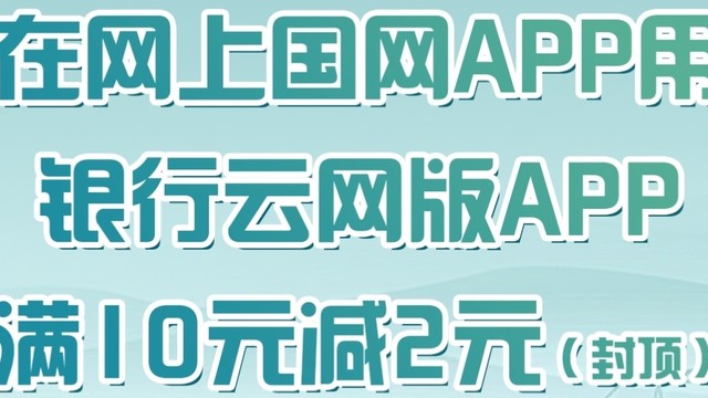 河北地区银联国家电网等优惠活动