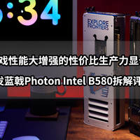 游戏性能大增强的生产力显卡丨蓝戟Photon Intel B580拆解评测