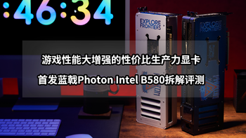 游戏性能大增强的生产力显卡丨蓝戟Photon Intel B580拆解评测