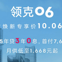 10.06 万起拥有领克 06，首付 7600 元，低月供开启有车生活