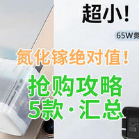 氮化镓绝对值！27元65W充电头？12月抢购攻略来了！