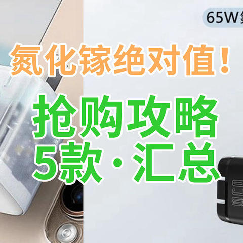 氮化镓绝对值！27元65W充电头？12月抢购攻略来了！