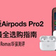  300多的华强北airpodspro和2000的正版Airpodspro2应该选择哪个？　