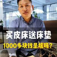 买1000多的床架还送床垫，这里的坑在哪里?