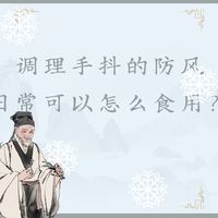 【浅识】调理手抖的防风，日常可以怎么食用吗？