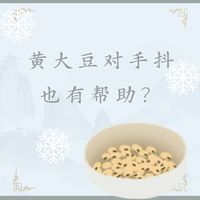 【浅识】黄大豆对手抖也有帮助？