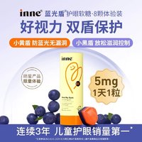 inne蓝光盾叶黄素 8粒/罐