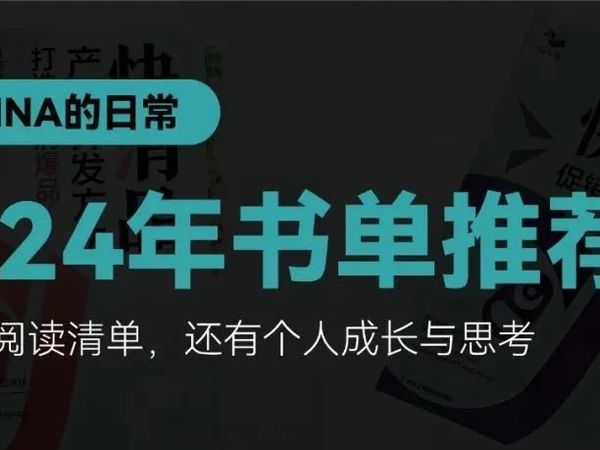天呐TINA的2024书单推荐 | 不只是阅读清单，还有个人成长