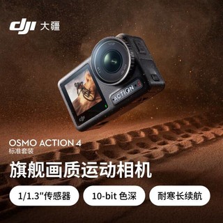 户外运动新选择，大疆DJI Osmo Action 4来了！