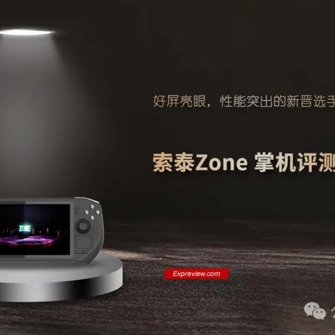 索泰Zone掌机评测：好屏亮眼，性能突出的新晋选手