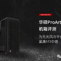 华硕ProArt PA401机箱评测：为无光风冷平台而设的紧凑中塔