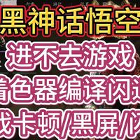 《黑神话悟空》更新后，进不去游戏等问题保姆级解决教程