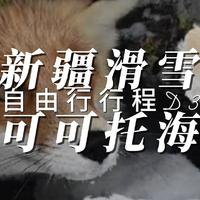 新疆滑雪自由行D3可可拓海滑雪场