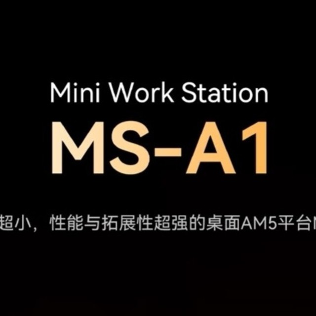 铭凡又有新动作？MS-A1新升级，这次性能更强了！