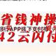 省钱神操作 42元云闪付会员 3张100-20叠加 6000光大免费提现