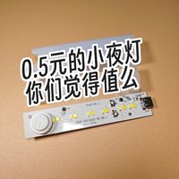 0.5元的小夜灯，你们觉得值吗？