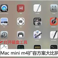 Mac mini m4四种扩容方案大比拼及我的选择