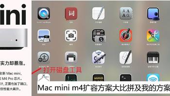 Mac mini m4四种扩容方案大比拼及我的选择