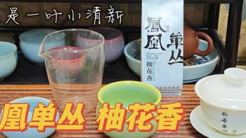 【凤凰单丛】2024年柚花香测评（20241214）