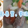 冬季滋补养胃，羊汤喝起来