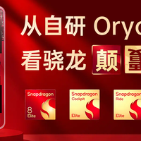 自研驱动未来：从 2024 骁龙峰会自研 Oryon CPU 看骁龙颠覆创新