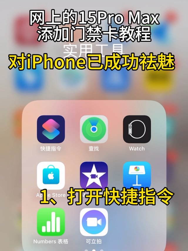 避雷网上同类iPhone添加门禁卡NFC的教程！