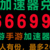 24年12月最新免费迅游加速器兑换码/口令码，雷神加速器兑换码