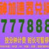 24年12月最新雷神加速器兑换码/口令码免费兑换，免费加速器推荐