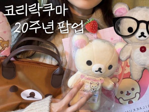 Vlog 🤍Korilakkuma 20週年 Omedetto🎀🤍 Korilakkuma快閃店回顧 + CU輕鬆熊布丁吃和手提袋拆箱幕後 vlog