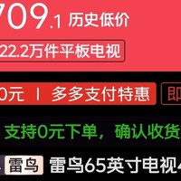 TCL雷鸟 65寸 4k电视 1709.1元