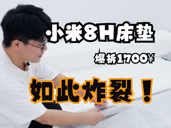 小米8H床垫（开箱篇）