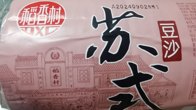 吃稻香村豆沙月饼  品中秋节团圆味道