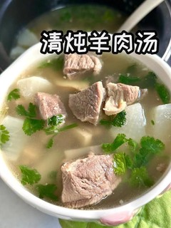 冬日暖身：清炖羊肉汤