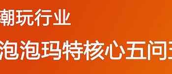 报告！这里有一份潮玩领域行业报告专题研究等你领取！