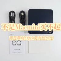 不是Mac mini买不起，是零刻EQ14更有性价比