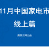 2024年11月线上家电市场总结