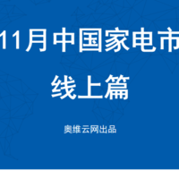 2024年11月线上家电市场总结