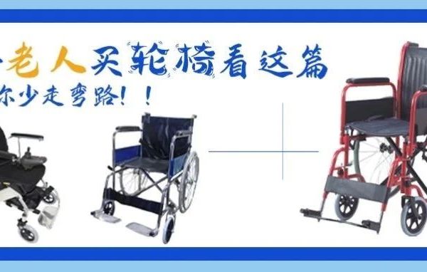 挑选轮椅攻略